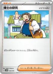 博士の研究