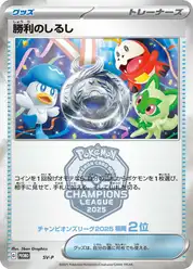 勝利のしるし(2位)