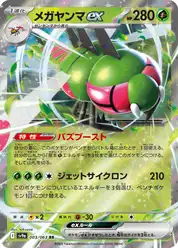 メガヤンマex