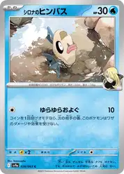 シロナのヒンバス