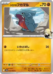 シロナのフカマル