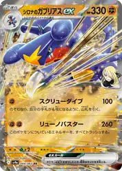 シロナのガブリアスex (Гарчомп)