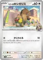ペパーのホシガリス