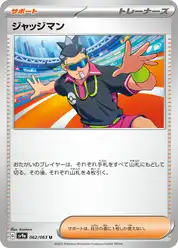 ジャッジマン