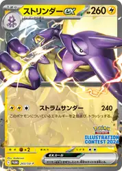 ストリンダーex (Токстрисити)