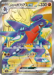 シロナのガブリアスex (Гарчомп)