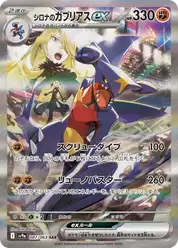 シロナのガブリアスex (Гарчомп)