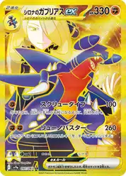 シロナのガブリアスex (Гарчомп)