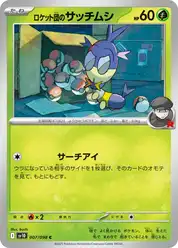 ロケット団のサッチムシ