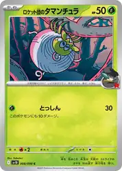 ロケット団のタマンチュラ