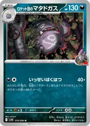 ロケット団のマタドガス