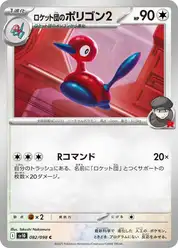 ロケット団のポリゴン2