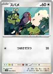 スバメ