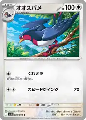 オオスバメ