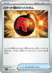 ロケット団のびっくりボム