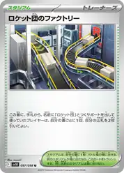 ロケット団のファクトリー