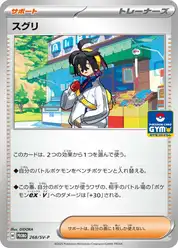 スグリ