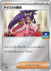 アイリスの闘志
