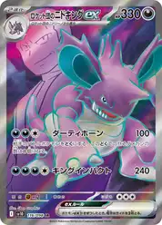 ロケット団のニドキングex