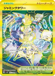 ジャミングタワー