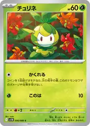 チュリネ