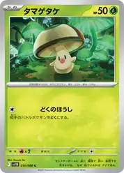 タマゲタケ