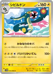 シビルドン