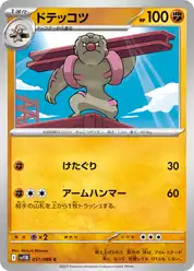 ドテッコツ