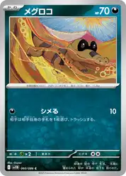 メグロコ