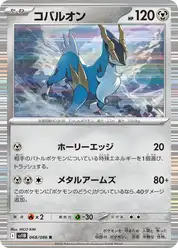 コバルオン