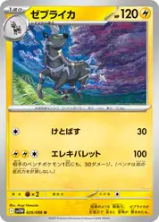 ゼブライカ