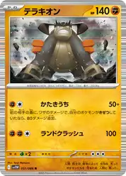 テラキオン