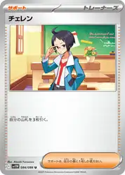 チェレン