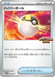 ハイパーボール