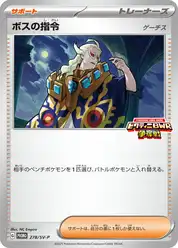 ボスの指令