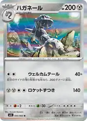 ハガネール