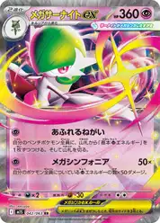 メガサーナイトex (Гардевуар)