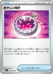 あやしい時計