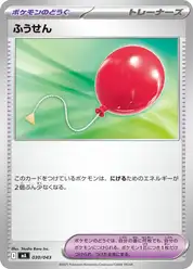 ふうせん