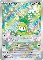 チュリネ