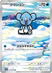 クマシュン