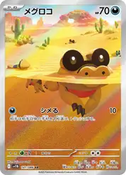 メグロコ