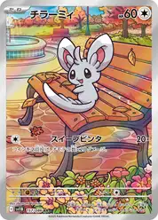 チラーミィ
