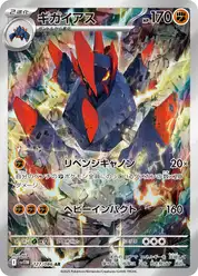 ギガイアス