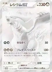 レシラムex