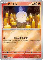 ヒトモシ