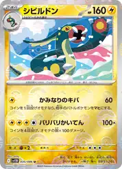 シビルドン