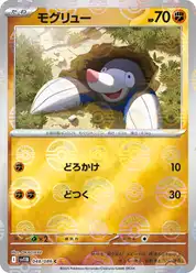 モグリュー