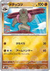 ドテッコツ