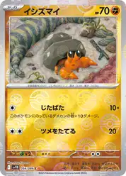 イシズマイ